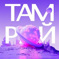 Valvi — Там Рай — обложка
